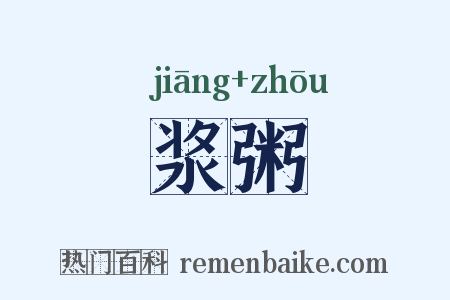 浆粥是什么意思的图片